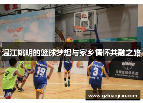 温江姚明的篮球梦想与家乡情怀共融之路