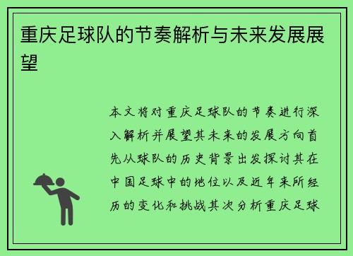重庆足球队的节奏解析与未来发展展望
