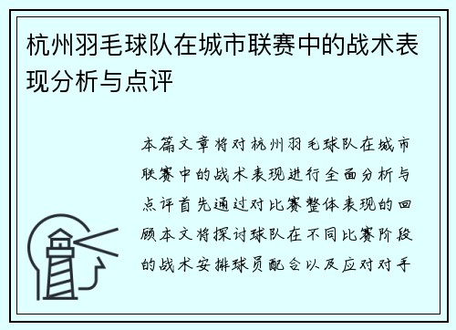 杭州羽毛球队在城市联赛中的战术表现分析与点评