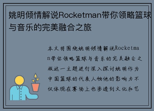 姚明倾情解说Rocketman带你领略篮球与音乐的完美融合之旅