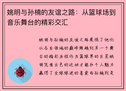 姚明与孙楠的友谊之路：从篮球场到音乐舞台的精彩交汇