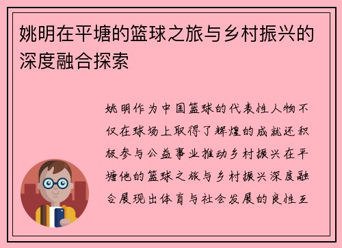姚明在平塘的篮球之旅与乡村振兴的深度融合探索