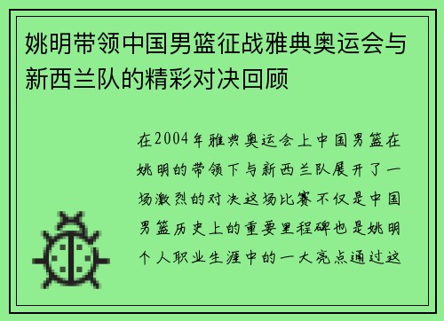姚明带领中国男篮征战雅典奥运会与新西兰队的精彩对决回顾