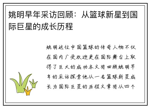 姚明早年采访回顾：从篮球新星到国际巨星的成长历程