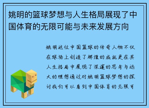 姚明的篮球梦想与人生格局展现了中国体育的无限可能与未来发展方向