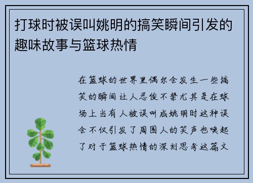 打球时被误叫姚明的搞笑瞬间引发的趣味故事与篮球热情