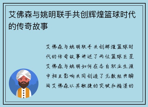 艾佛森与姚明联手共创辉煌篮球时代的传奇故事