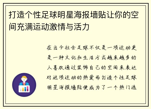 打造个性足球明星海报墙贴让你的空间充满运动激情与活力