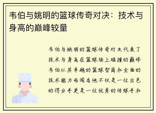 韦伯与姚明的篮球传奇对决：技术与身高的巅峰较量