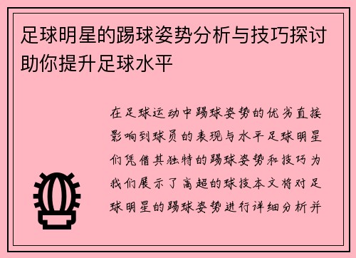 足球明星的踢球姿势分析与技巧探讨助你提升足球水平