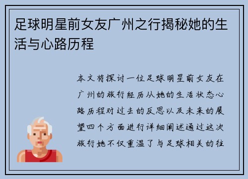 足球明星前女友广州之行揭秘她的生活与心路历程