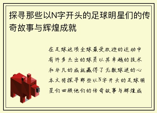 探寻那些以N字开头的足球明星们的传奇故事与辉煌成就