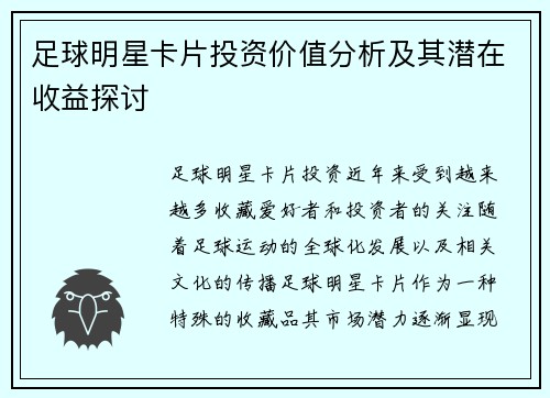 足球明星卡片投资价值分析及其潜在收益探讨