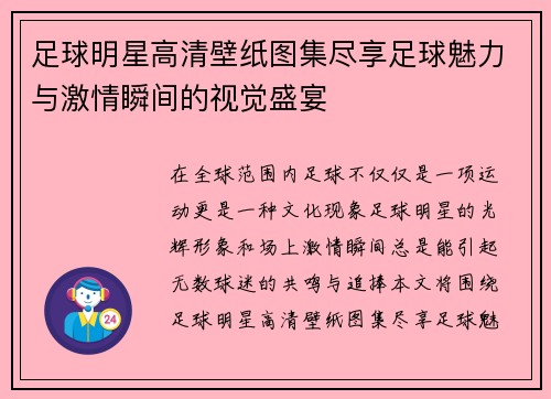 足球明星高清壁纸图集尽享足球魅力与激情瞬间的视觉盛宴