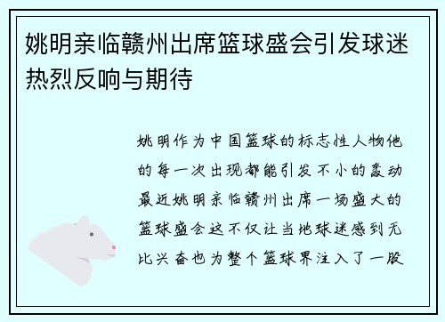 姚明亲临赣州出席篮球盛会引发球迷热烈反响与期待