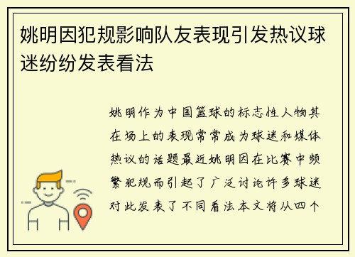 姚明因犯规影响队友表现引发热议球迷纷纷发表看法