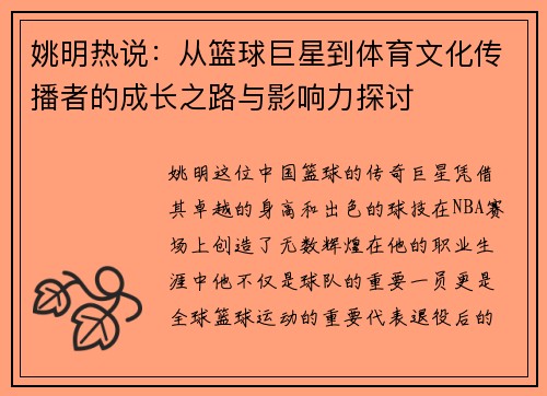 姚明热说：从篮球巨星到体育文化传播者的成长之路与影响力探讨