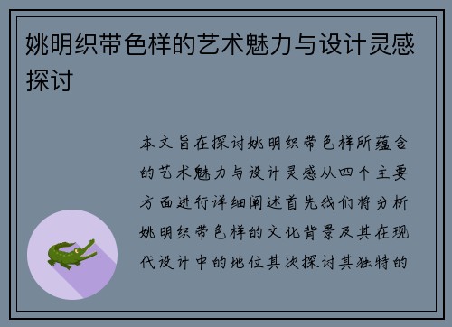 姚明织带色样的艺术魅力与设计灵感探讨