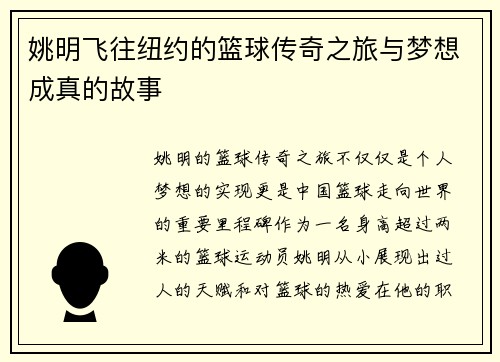 姚明飞往纽约的篮球传奇之旅与梦想成真的故事