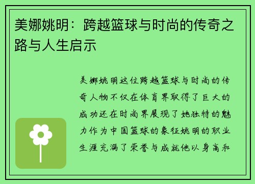 美娜姚明：跨越篮球与时尚的传奇之路与人生启示