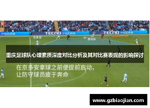 重庆足球队心理素质深度对比分析及其对比赛表现的影响探讨