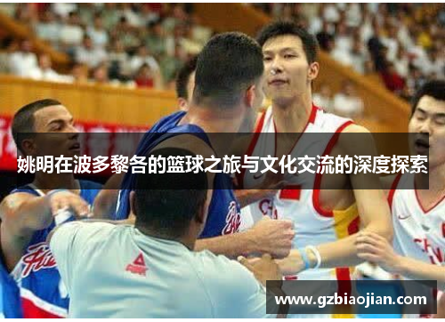 姚明在波多黎各的篮球之旅与文化交流的深度探索