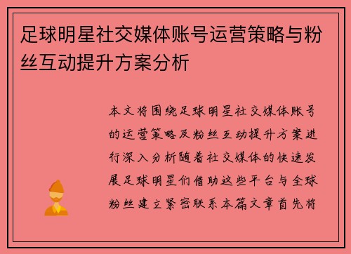 足球明星社交媒体账号运营策略与粉丝互动提升方案分析