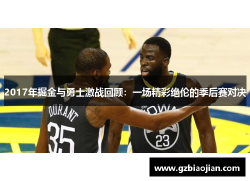 2017年掘金与勇士激战回顾：一场精彩绝伦的季后赛对决