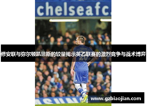 修安联与弥尔顿凯恩斯的较量揭示英乙联赛的激烈竞争与战术博弈