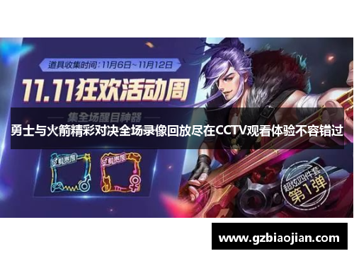 勇士与火箭精彩对决全场录像回放尽在CCTV观看体验不容错过