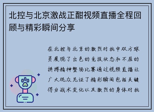 北控与北京激战正酣视频直播全程回顾与精彩瞬间分享