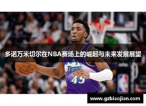 多诺万米切尔在NBA赛场上的崛起与未来发展展望