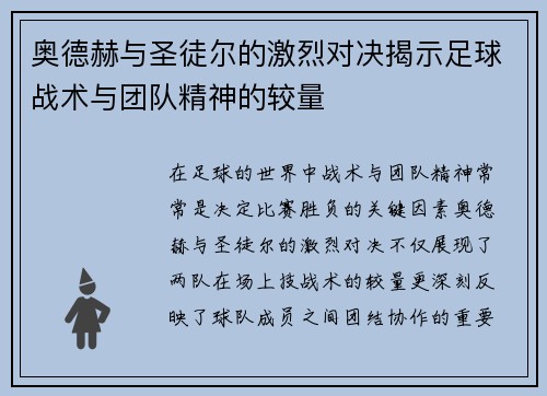 奥德赫与圣徒尔的激烈对决揭示足球战术与团队精神的较量