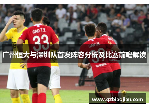 广州恒大与深圳队首发阵容分析及比赛前瞻解读