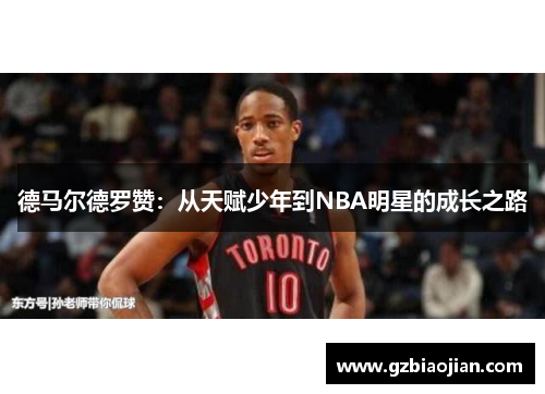 德马尔德罗赞：从天赋少年到NBA明星的成长之路