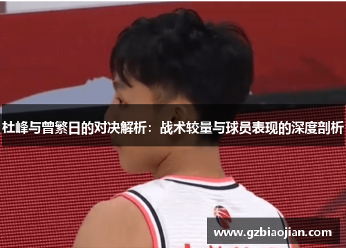 杜峰与曾繁日的对决解析：战术较量与球员表现的深度剖析