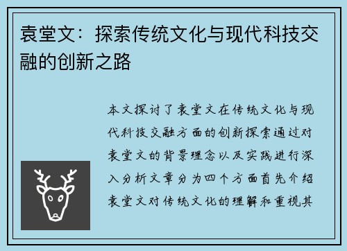 袁堂文：探索传统文化与现代科技交融的创新之路