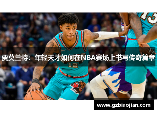 贾莫兰特：年轻天才如何在NBA赛场上书写传奇篇章