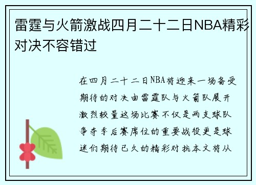 雷霆与火箭激战四月二十二日NBA精彩对决不容错过