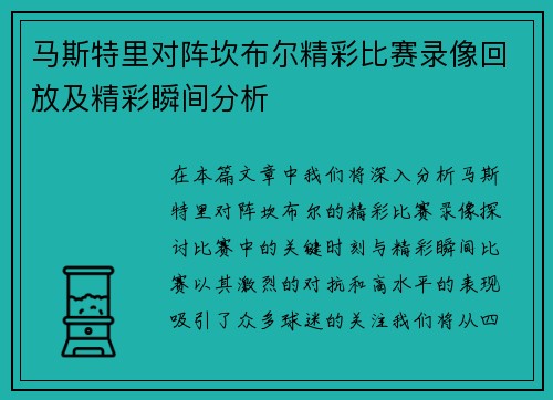 马斯特里对阵坎布尔精彩比赛录像回放及精彩瞬间分析