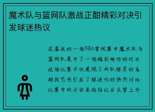 魔术队与篮网队激战正酣精彩对决引发球迷热议