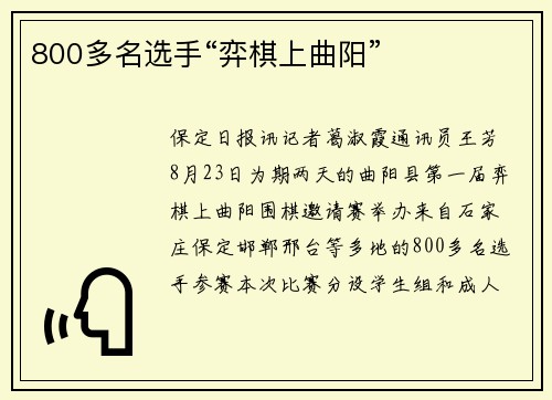 800多名选手“弈棋上曲阳”