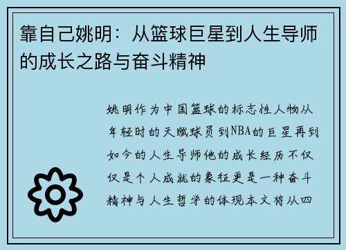 靠自己姚明：从篮球巨星到人生导师的成长之路与奋斗精神