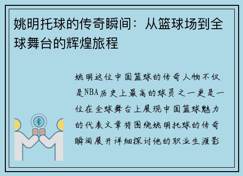 姚明托球的传奇瞬间：从篮球场到全球舞台的辉煌旅程