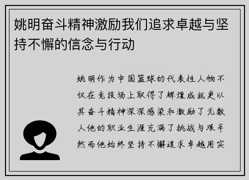 姚明奋斗精神激励我们追求卓越与坚持不懈的信念与行动