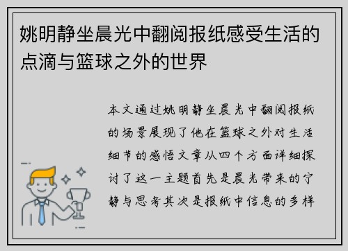 姚明静坐晨光中翻阅报纸感受生活的点滴与篮球之外的世界