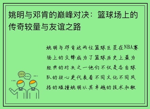 姚明与邓肯的巅峰对决：篮球场上的传奇较量与友谊之路