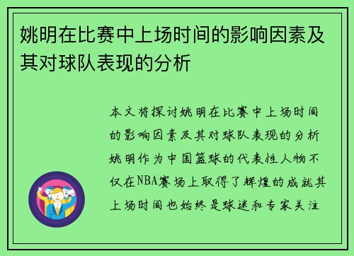 姚明在比赛中上场时间的影响因素及其对球队表现的分析