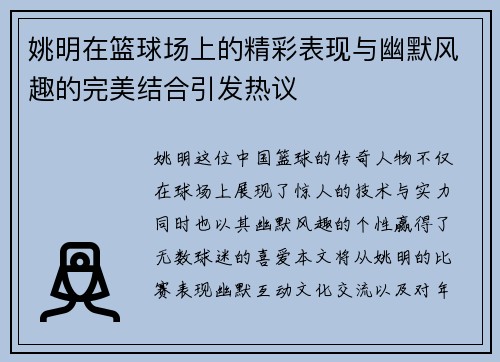 姚明在篮球场上的精彩表现与幽默风趣的完美结合引发热议