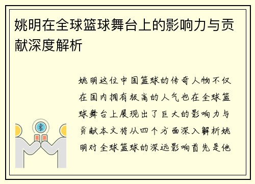 姚明在全球篮球舞台上的影响力与贡献深度解析